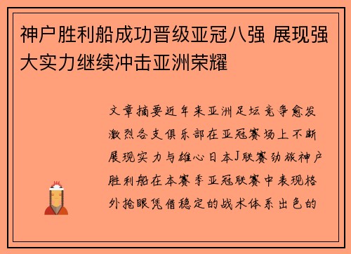 神户胜利船成功晋级亚冠八强 展现强大实力继续冲击亚洲荣耀