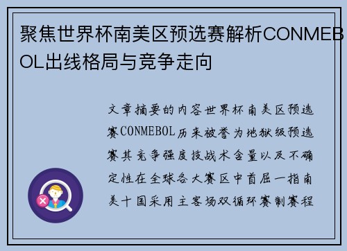 聚焦世界杯南美区预选赛解析CONMEBOL出线格局与竞争走向