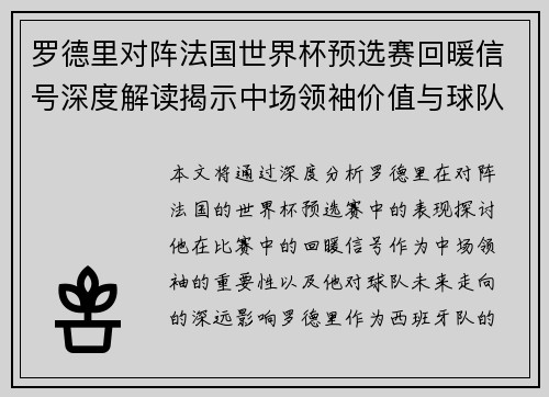 罗德里对阵法国世界杯预选赛回暖信号深度解读揭示中场领袖价值与球队走向