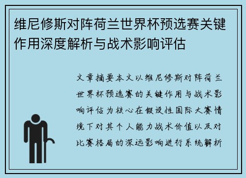 维尼修斯对阵荷兰世界杯预选赛关键作用深度解析与战术影响评估