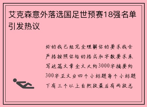艾克森意外落选国足世预赛18强名单引发热议