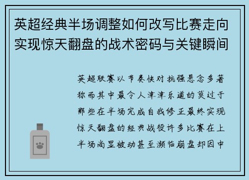 英超经典半场调整如何改写比赛走向实现惊天翻盘的战术密码与关键瞬间