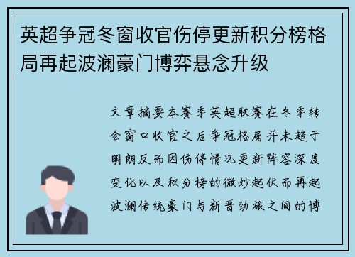 英超争冠冬窗收官伤停更新积分榜格局再起波澜豪门博弈悬念升级