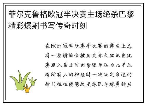 菲尔克鲁格欧冠半决赛主场绝杀巴黎精彩爆射书写传奇时刻