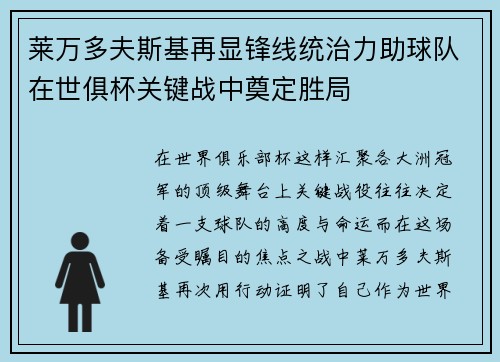 莱万多夫斯基再显锋线统治力助球队在世俱杯关键战中奠定胜局