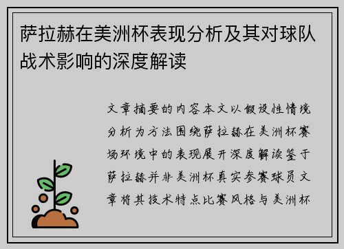 萨拉赫在美洲杯表现分析及其对球队战术影响的深度解读