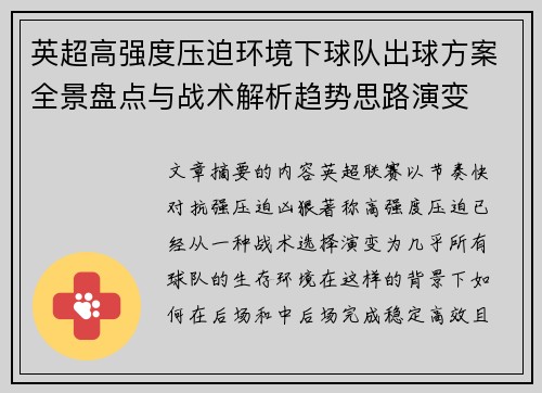 英超高强度压迫环境下球队出球方案全景盘点与战术解析趋势思路演变
