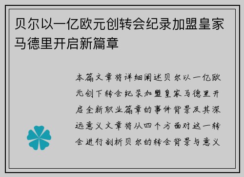 贝尔以一亿欧元创转会纪录加盟皇家马德里开启新篇章