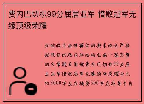 费内巴切积99分屈居亚军 惜败冠军无缘顶级荣耀