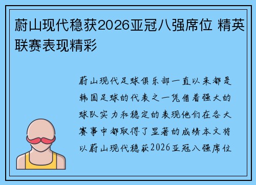 蔚山现代稳获2026亚冠八强席位 精英联赛表现精彩