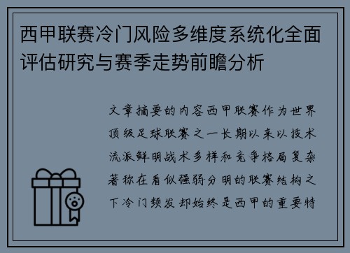 西甲联赛冷门风险多维度系统化全面评估研究与赛季走势前瞻分析