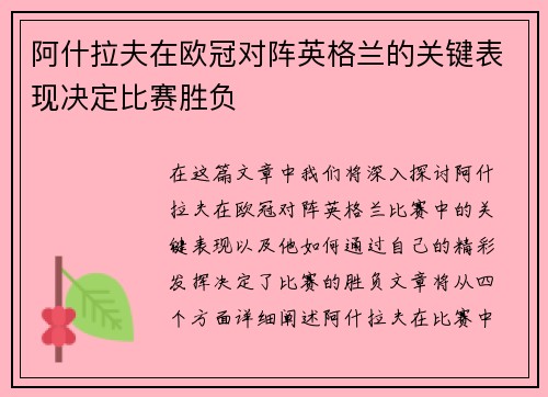 阿什拉夫在欧冠对阵英格兰的关键表现决定比赛胜负