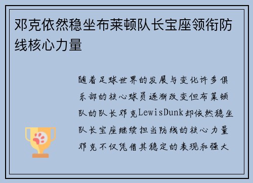 邓克依然稳坐布莱顿队长宝座领衔防线核心力量