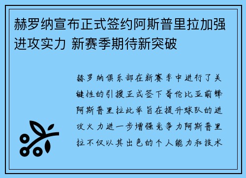 赫罗纳宣布正式签约阿斯普里拉加强进攻实力 新赛季期待新突破