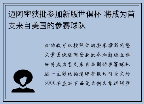 迈阿密获批参加新版世俱杯 将成为首支来自美国的参赛球队