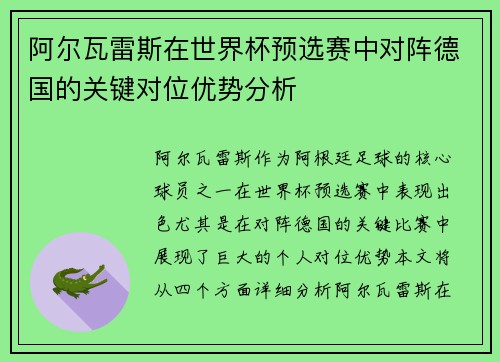 阿尔瓦雷斯在世界杯预选赛中对阵德国的关键对位优势分析