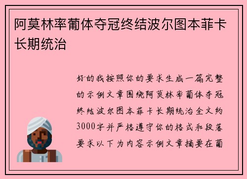 阿莫林率葡体夺冠终结波尔图本菲卡长期统治