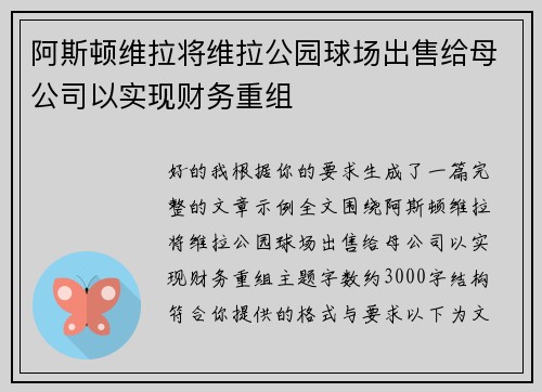 阿斯顿维拉将维拉公园球场出售给母公司以实现财务重组