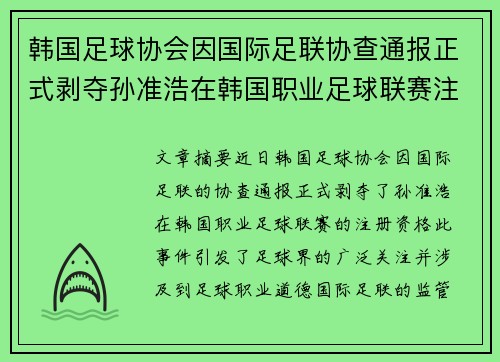 韩国足球协会因国际足联协查通报正式剥夺孙准浩在韩国职业足球联赛注册资格