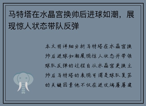 马特塔在水晶宫换帅后进球如潮，展现惊人状态带队反弹