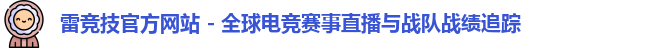 雷竞技平台